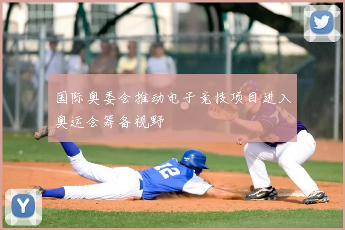 国际奥委会推动电子竞技项目进入奥运会筹备视野