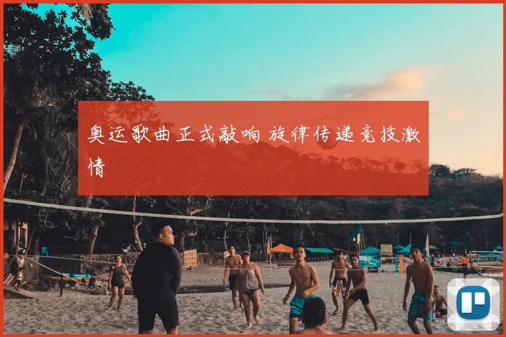 奥运歌曲正式敲响 旋律传递竞技激情