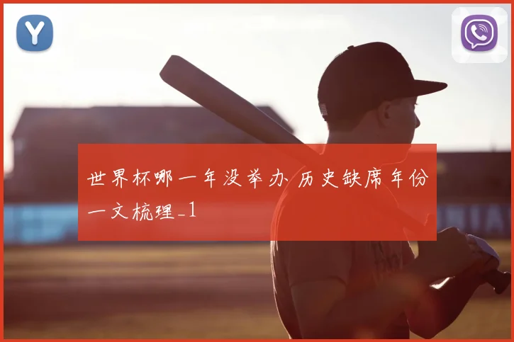 世界杯哪一年没举办 历史缺席年份一文梳理_1