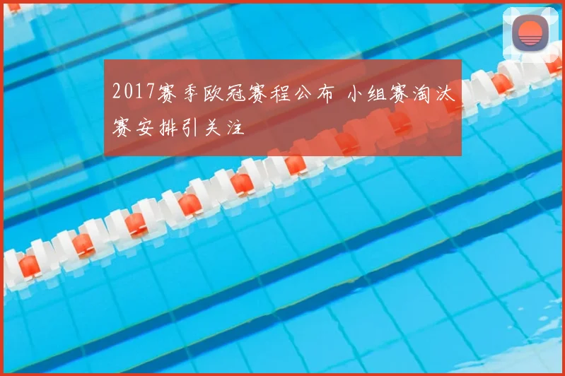 2017赛季欧冠赛程公布 小组赛淘汰赛安排引关注