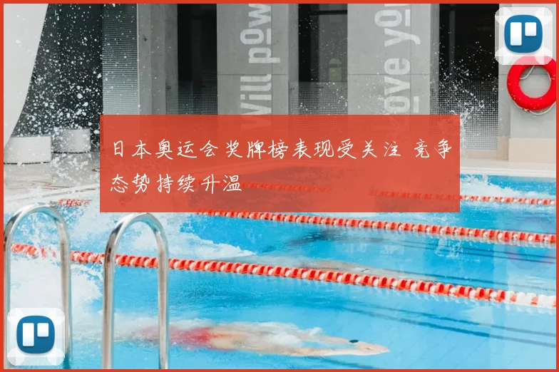 日本奥运会奖牌榜表现受关注 竞争态势持续升温