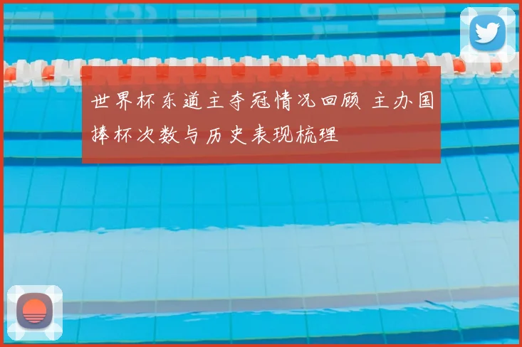 世界杯东道主夺冠情况回顾 主办国捧杯次数与历史表现梳理