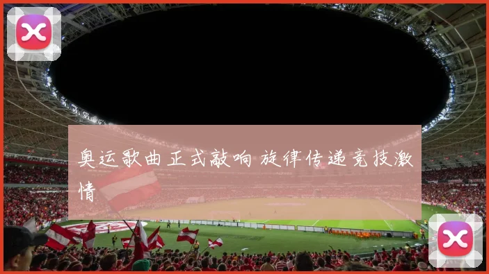奥运歌曲正式敲响 旋律传递竞技激情