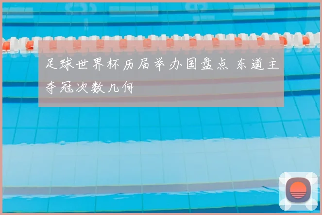 足球世界杯历届举办国盘点 东道主夺冠次数几何