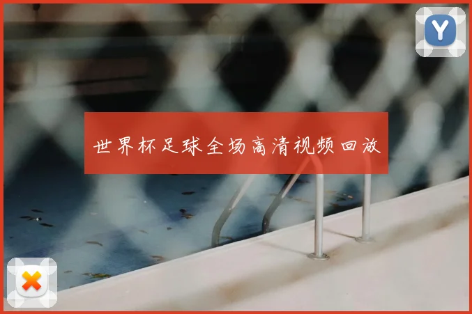 世界杯足球全场高清视频回放