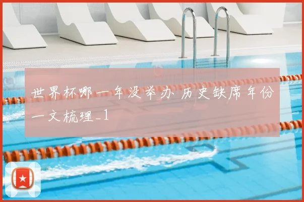 世界杯哪一年没举办 历史缺席年份一文梳理_1