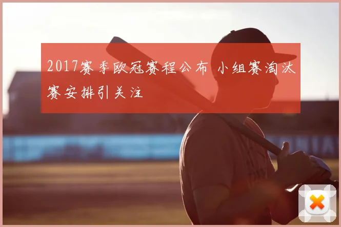 2017赛季欧冠赛程公布 小组赛淘汰赛安排引关注