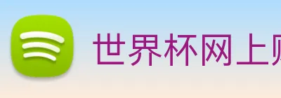 世界杯网上购票平台 Logo